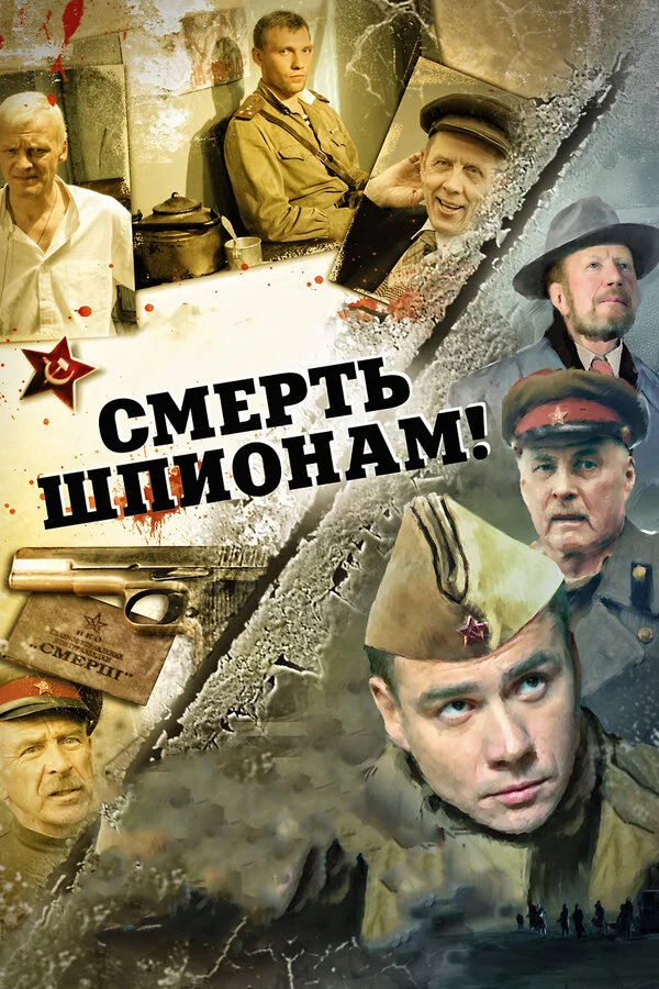 Смерть шпионам! постер - смотреть онлайн